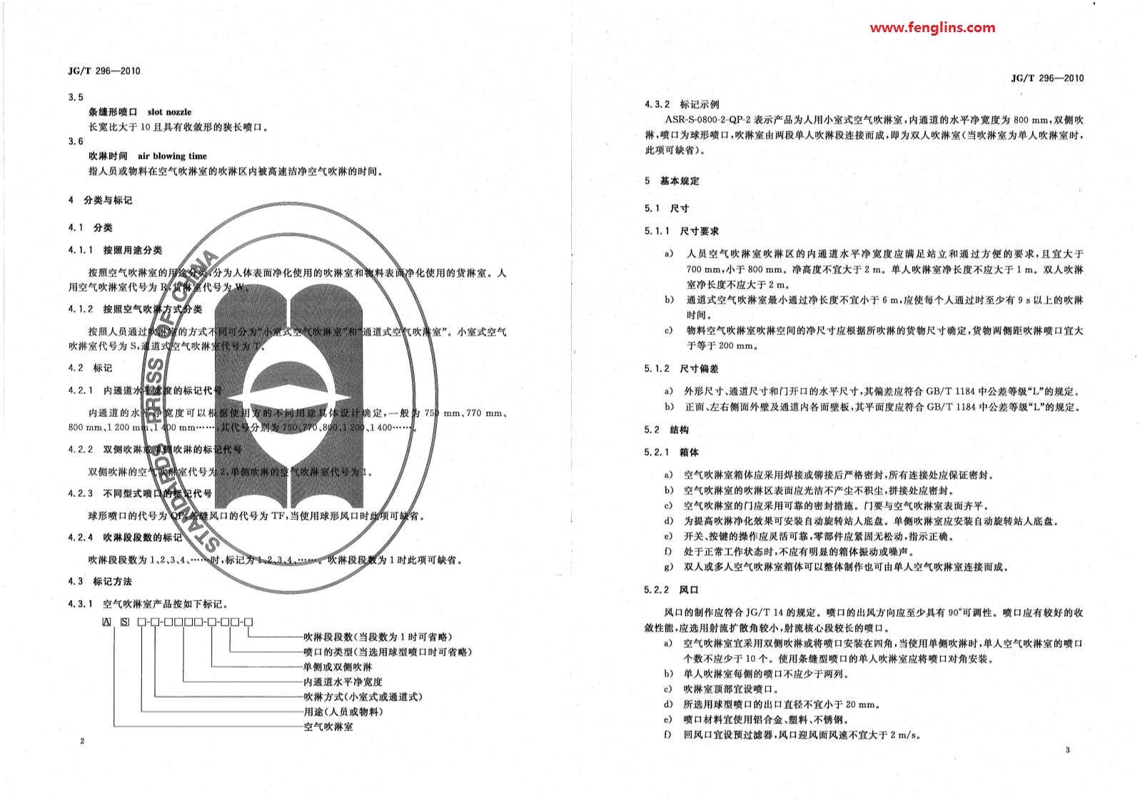 JG∕T 296-2010空氣吹淋室標準(風淋室行業規范) JG∕T 296-2010空氣吹淋室標準(風淋室行業規范)