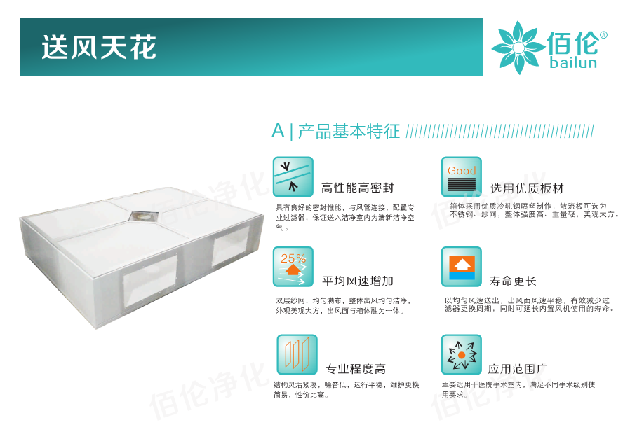 佰倫送風天花 佰倫送風天花